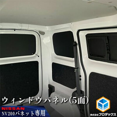 【ふるさと納税】日産　NV200バネット用　ウィンドウパネル 5面セット　カー用品 パネル