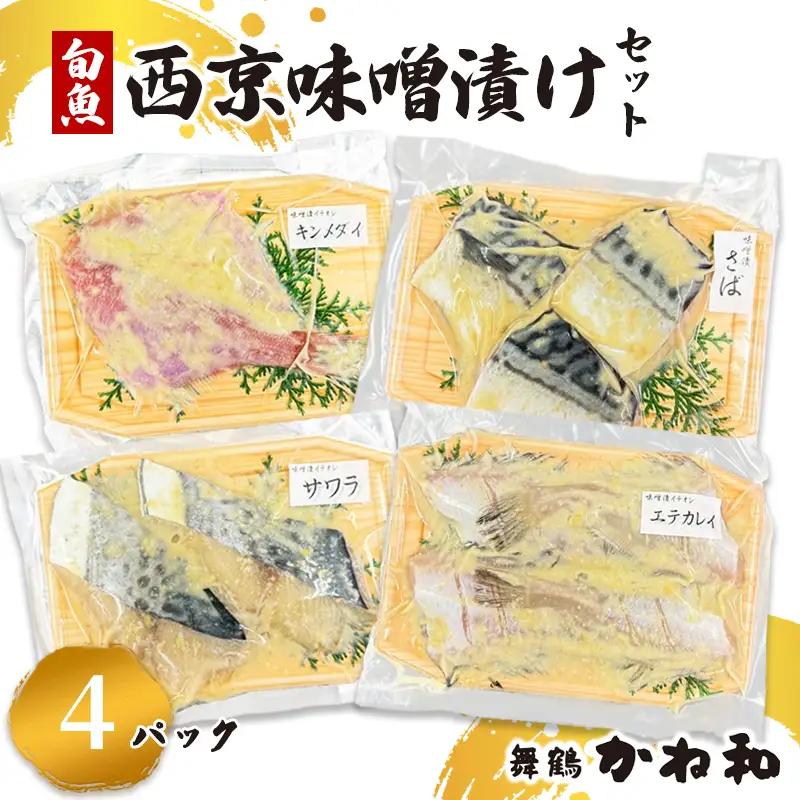 西京味噌漬けセット 4パック（2～5切入り×4） 漬け魚