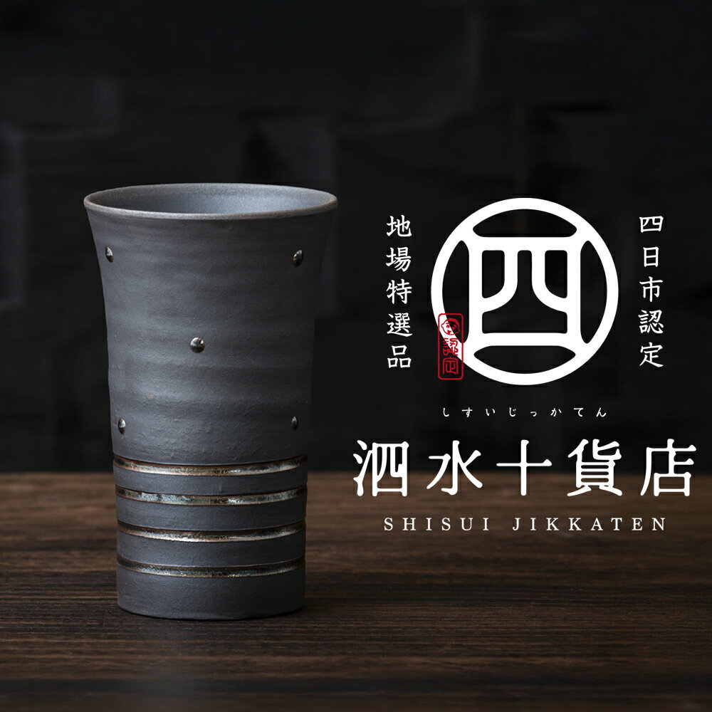 【ふるさと納税】四日市認定地場特産品【泗水十貨店（しすいじっかてん）】泡立ちビールカップ 佐治陶器 |ビール タンブラー