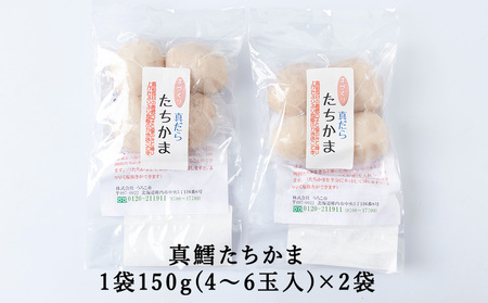 ぷにゅ?モチ?不思議食感!!真鱈のたちかま(たつかま)　1袋150g(4～6玉入)×2袋【配送不可地域：離島】【1494576】