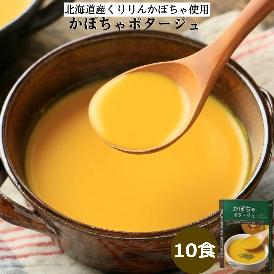 【ふるさと納税】かぼちゃポタージュ 10食セット《北海道 くりりんかぼちゃ 使用》｜スープ ポタージュ レトルト 野菜スープ 無添加 無着色 砂糖不使用 常温保存 ヘルシー 低カロリー スープ 国産 野菜 ローリングストック レトルト食品 お取り寄せ 非常食 保存食 [2516]