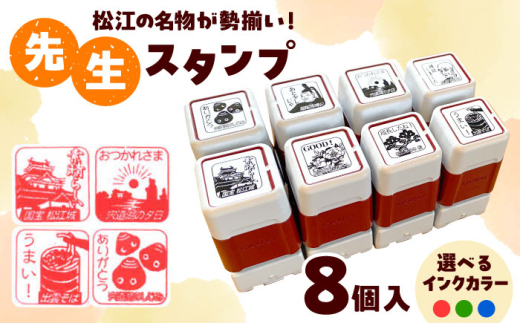 文具 先生スタンプ ver.松江 島根県松江市/特定非営利活動法人プロジェクトゆうあい [ALCH001]｜スタンプ ハンコ はんこ 学校 先生 島根 松江 おすすめ 人気 ランキング 教員用 懐かしい イラスト 文房具 事務用品 セット 詰め合わせ プレゼント ギフト 贈り物 評価印 採点 テスト 文房具 文具 判子 手帳 デコレーション コラージュ インク レトロ 松江城 ご当地グッズ