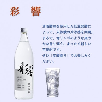 【本格焼酎】炭酸割りが好き　『彩響』　900ml×3本 A8−100【1553851】