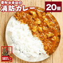 【ふるさと納税】幸田消防カレー 200g×20個 20食セット カレー レトルトカレー レトルト ご当地カレー 小麦粉不使用 豚肉 惣菜 常温保存 保存食 非常食 長期保存 送料無料