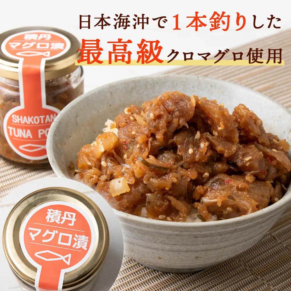 積丹クロマグロ漬け 80g 3個セット