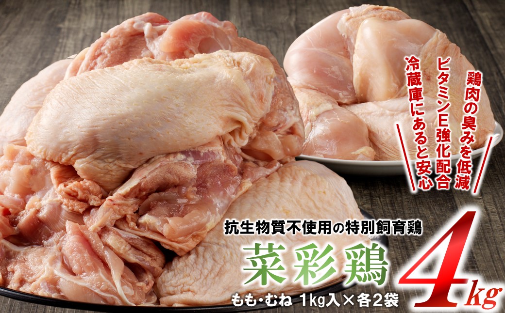【９月発送分】岩手県産 「菜彩鶏」 もも肉、むね肉４kgセット（各1kg×2袋 計4kg）国産 鶏肉 ブランド 鶏 もも むね カットなし 選べる 発送月 冷凍 大容量 業務用 チキン 1.0kg入 