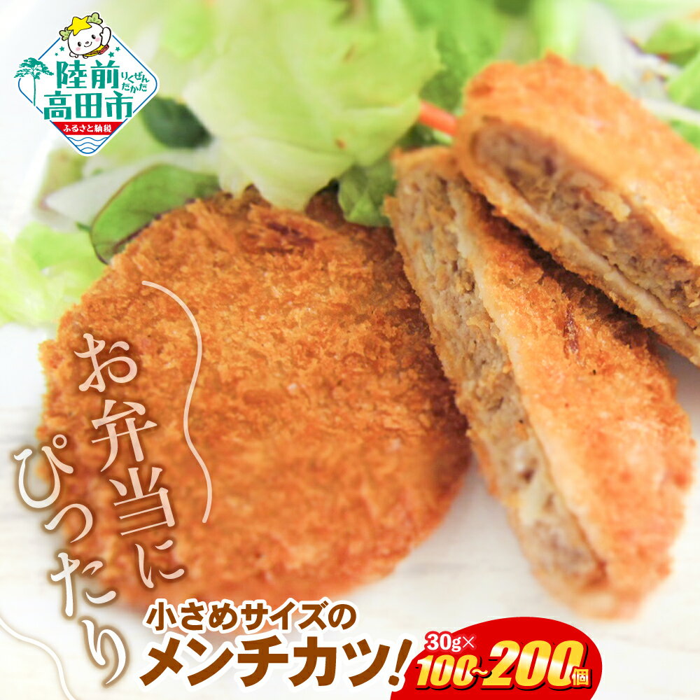 【ふるさと納税】サクサク ジューシーメンチ 選べる 内容量 100個 200個 一口サイズ [ 高評価 大容量 鶏メンチ 鶏肉 肉 チキン ヘルシー メンチカツ カツ 揚げ物 フライ 惣菜 弁当 冷凍 簡単 冷凍食品 おかず おやつ おつまみ 小分け ギフト グルメ 肉の日 オサベフーズ ]