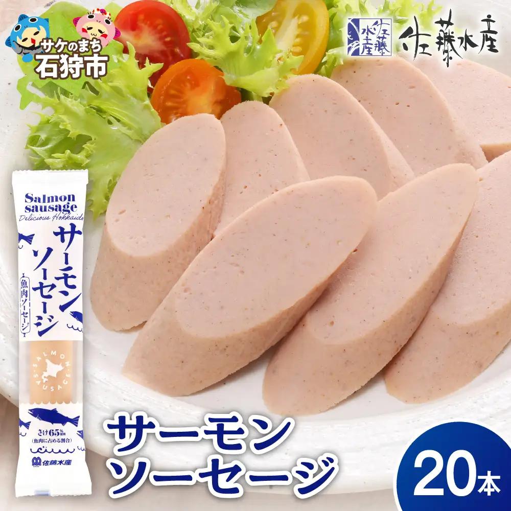 【佐藤水産】 サーモンソーセージ 85g×20本入 ｜ ソーセージ ウインナー サーモン 魚肉 北海道石狩市