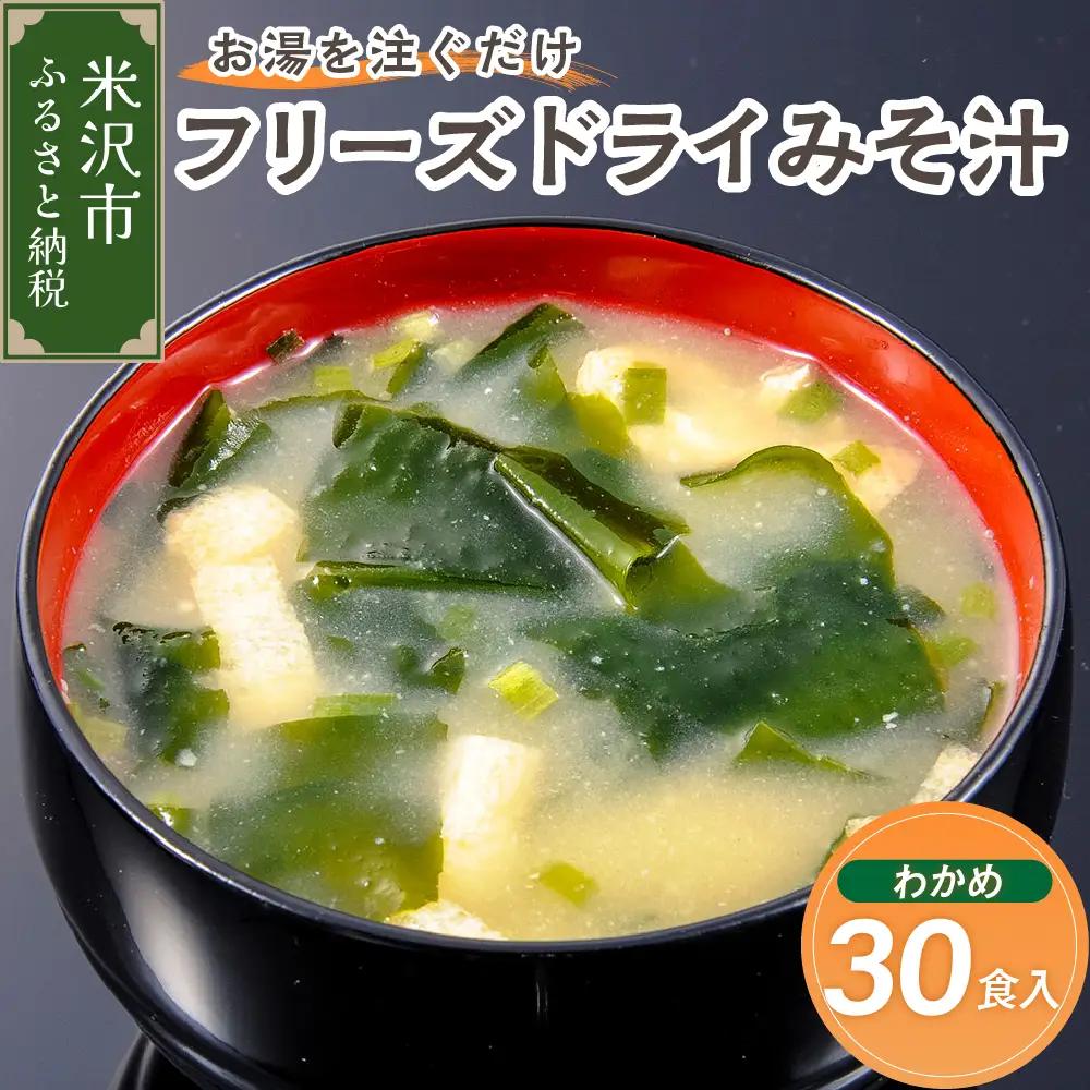 味噌汁 フリーズドライ わかめ 30食 味噌汁