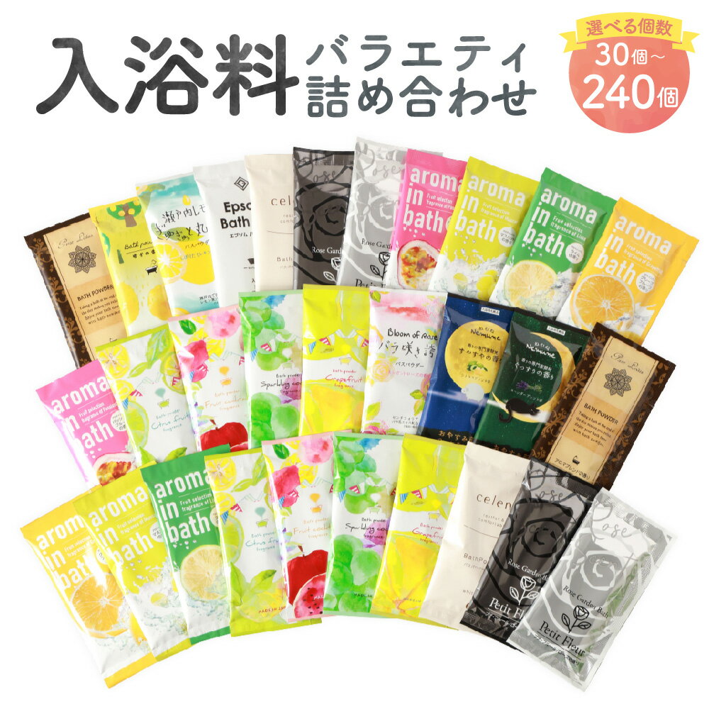 【ふるさと納税】バラエティ入浴料 詰め合わせ 日本製 〈選べる〉計30個 / 計90個 / 計240個 1個あたり20g 入浴剤 ランダムアソート ハーバルエクストラ フルーツシリーズ ねむねシリーズ アロマインバスシリーズ お風呂 プレゼント 美容 福岡県 遠賀町 送料無料