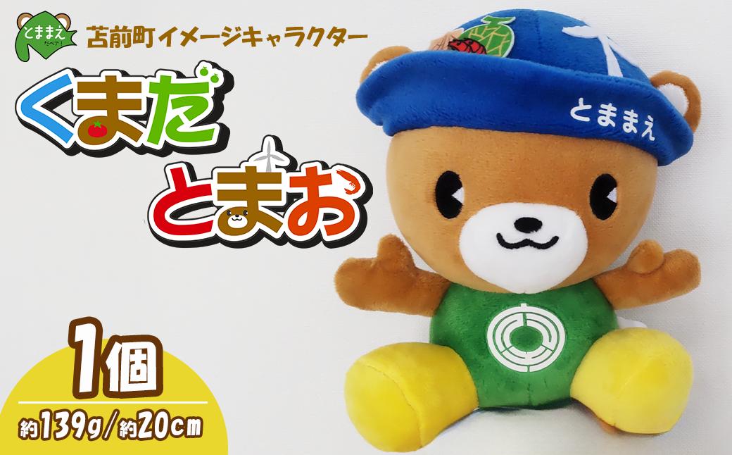 
                  苫前町イメージキャラクター「くまだとまお」ぬいぐるみ ゆるキャラ マスコット 公式 ご当地キャラ PR グッズ くま クマ かわいい 癒し 北海道 苫前町 とままえ rum35
                