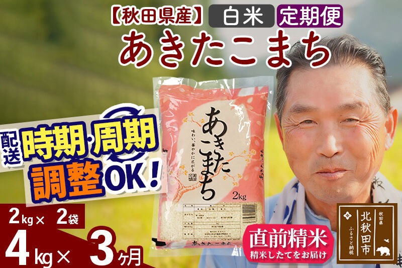 令和7年産《定期便3ヶ月》秋田県産 あきたこまち 4kg【白米】(2kg小分け袋) 2025年産 お届け時期選べる お届け周期調整可能 隔月に調整OK お米 おおもり [おおもり 秋田 お米 あきたこまち 米どころ 東北 北秋田市 定期便 毎月お届け]|oomr-10203
