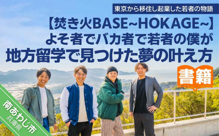 【焚き火BASE～HOKAGE～】【書籍】よそ者でバカ者で若者の僕が地方留学で見つけた夢の叶え方