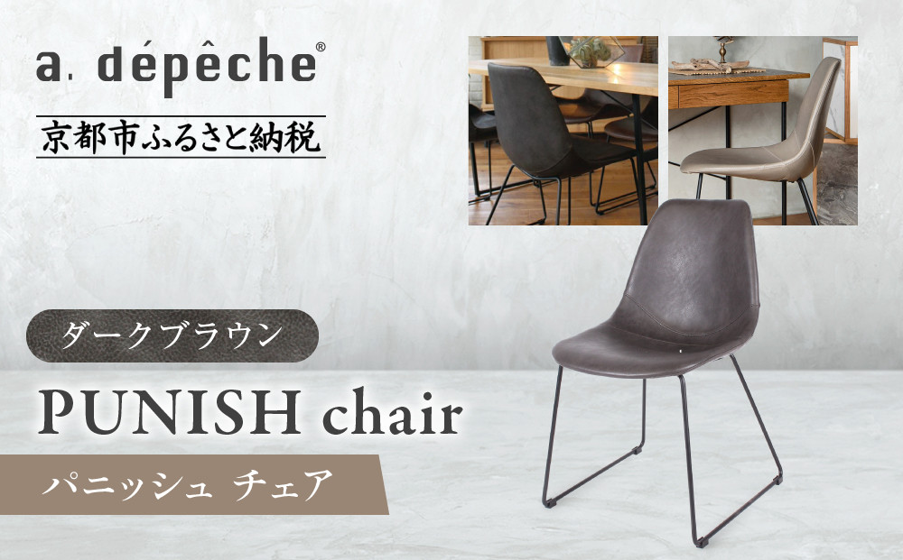 【a.depeche】パニッシュ チェア＜ダークブラウン＞｜京都 インテリア 人気ブランド 椅子 チェア おしゃれ［ 京都 インテリア ブランド パリスタイル 人気 おすすめ 椅子 おしゃれ 家具 雑貨 通販 送料無料 ふるさと納税 ］ 261009_A-YJ044VC02