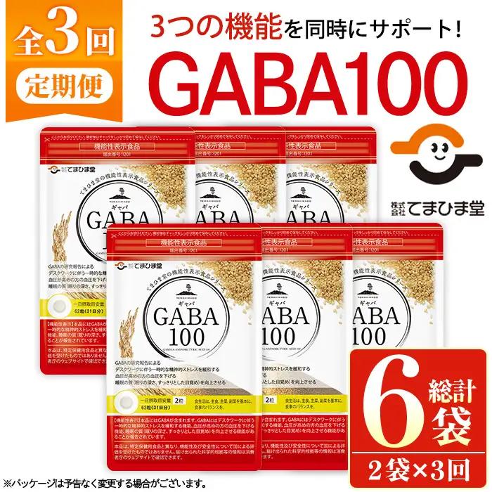 No.1286-A ＜定期便・全3回(隔月)＞GABA100(1袋 62粒入・2袋×3回 計6袋) 鹿児島 日置市 健康食品 機能性表示食品 サプリ 栄養バランス 食生活 安心安全 デスクワーク ストレス緩和 高血圧 定期便 頒布会【てまひま堂】