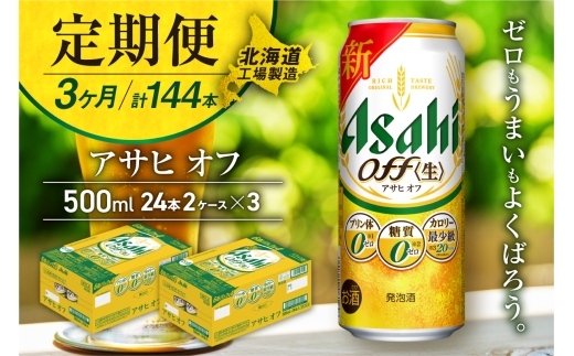 【定期便 3ヶ月】アサヒ オフ＜500ml＞24缶 2ケース 北海道工場製造 缶ビール ビール 糖質ゼロ プリン体ゼロ 人工甘味料ゼロ 北海道ビール工場製造 ビール定期便 アサヒビール 北海道 札幌市