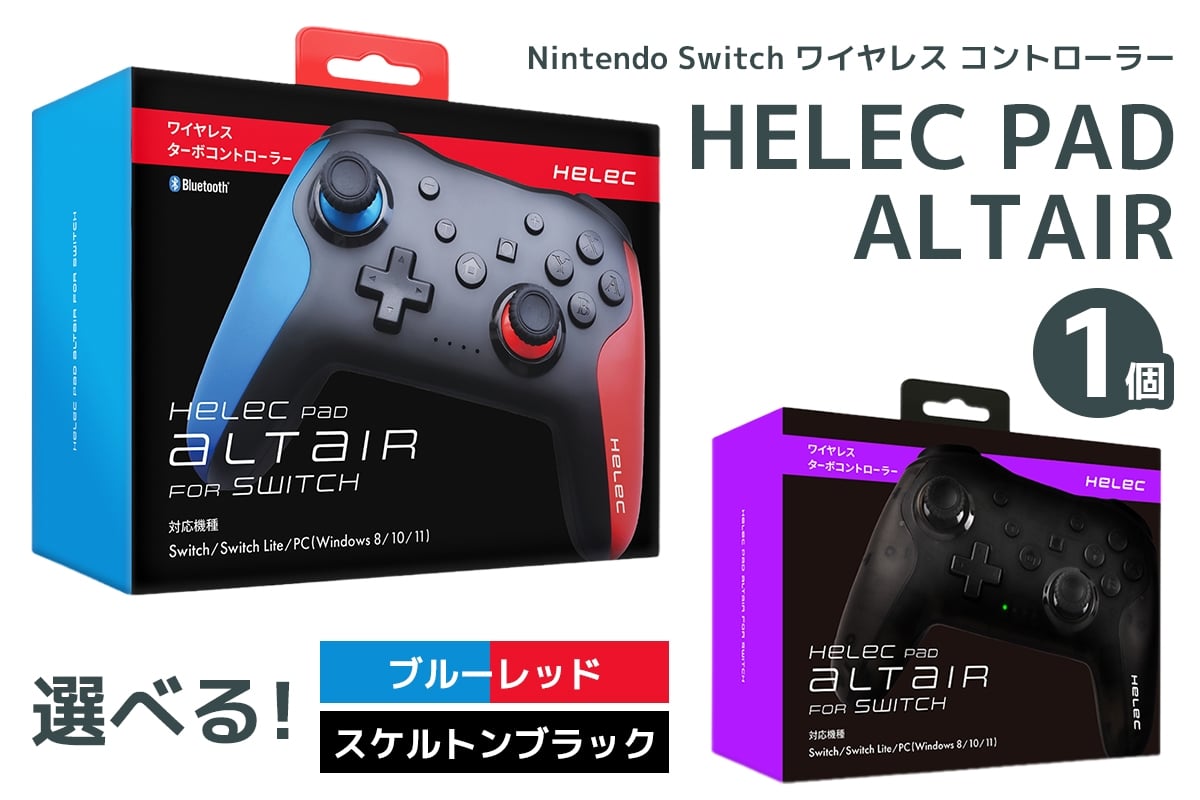 
            Nintendo Switch ワイヤレス コントローラー HELEC PAD ALTAIR (選べるカラー：ブルーレッド／スケルトンブラック)｜コントローラー 任天堂 スイッチ [1227-1229]
          