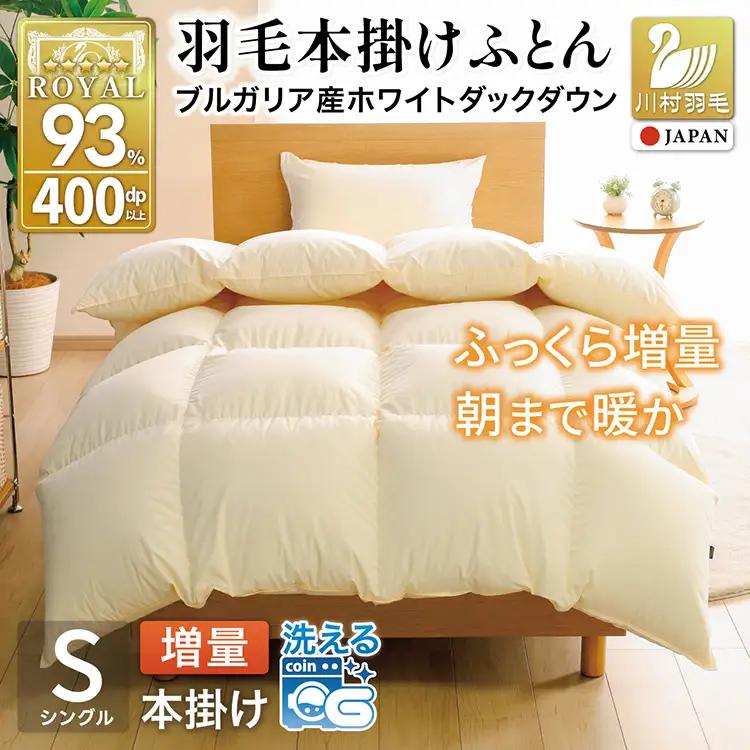 【冬用】 洗える 羽毛布団 シングル 本掛け 増量 ホワイトダックダウン 93％ 1.2kg アイボリー 無地