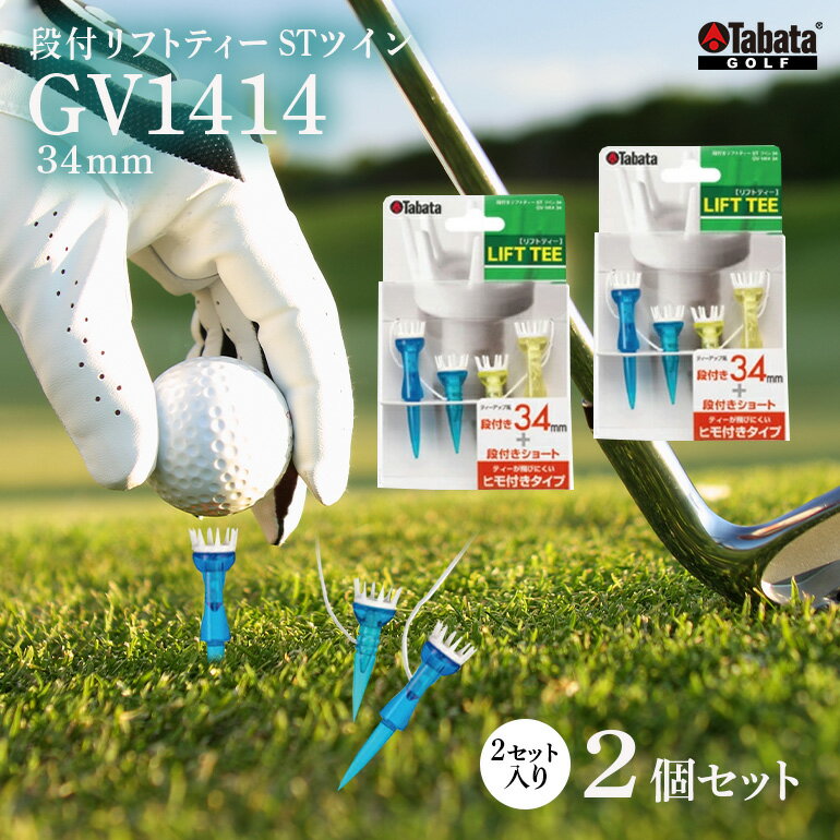 【ふるさと納税】タバタ Tabata 段付リフトティー STツイン34mm GV1414×2個セット ゴルフ ゴルフ用品 ティー ゴルフティ ショートティー Golf Tee ツアーティー TOUR TEE ゴルフティー スポーツ 茨城県 送料無料 【テンポイント（株）】 【ho1351】