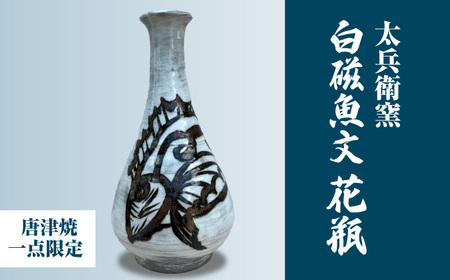 【唐津焼】【1品限り】白磁魚文花瓶 / 佐賀県 / 太兵衛窯 [41ADBR024]