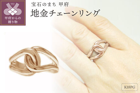 K18ピンクゴールド「総無垢仕上げ」地金チェーンリング【 33666-3】