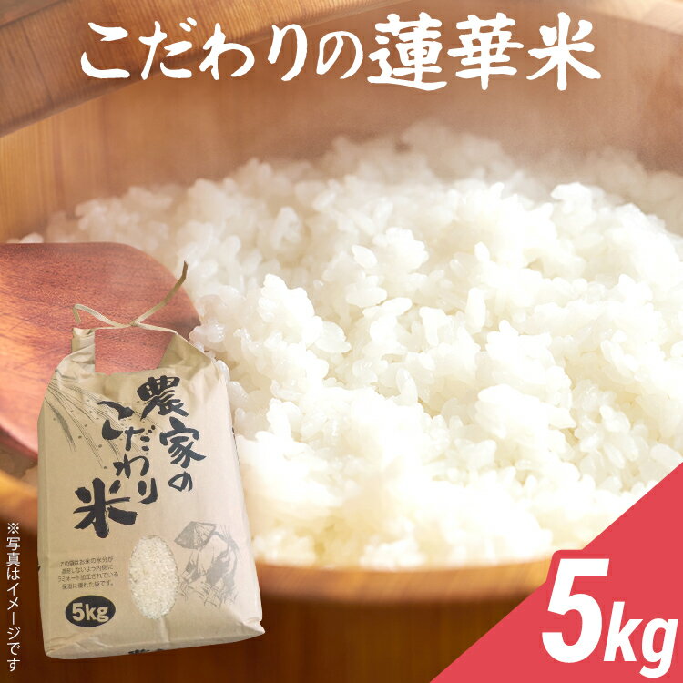 【ふるさと納税】米 5kg 数量限定 こだわりの蓮華米 すぐ 発送 精米 農家直送 蓮華米 れんげ米 白米 国産米 国産 おにぎり お弁当 朝ごはん 軽食 間食 おやつ 福岡県 福岡 九州 グルメ お取り寄せ