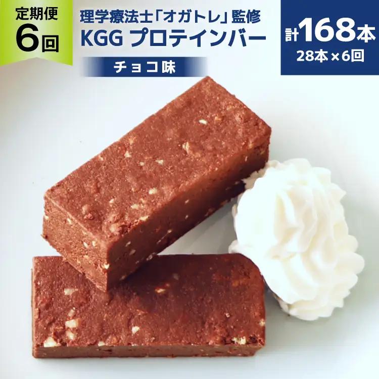 6回 定期便 KGGプロテインバー ちょこ味 28本入 ×6か月 合計168本 