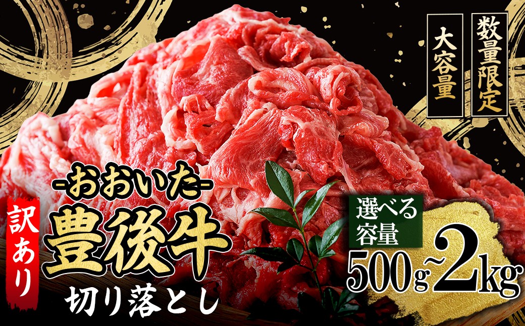 
                  【選べる容量】訳あり！豊後牛切り落とし 500g～2kg　D3-4.8.25.34-35oya
                