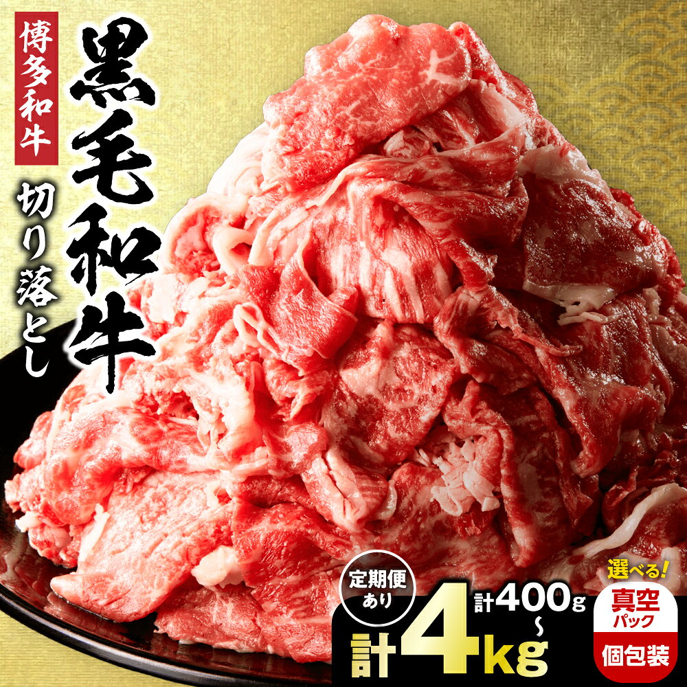 【生産者応援！在庫限り】博多和牛切り落とし1.6kg(400g×4パック) 九州産 国産牛 和牛 黒毛和牛 牛肉 赤身 バラ肉 1.6kg 4パック 小分け 切り落とし 冷凍 送料無料