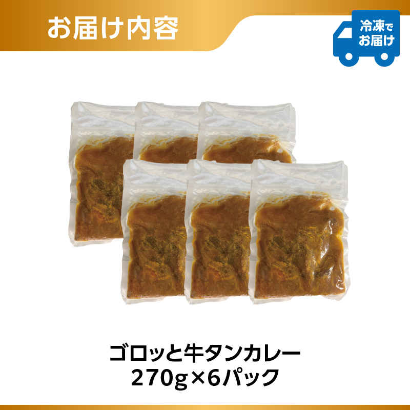 ごろっと牛タンカレー（冷凍）6パックセット