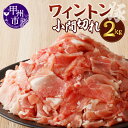 【ふるさと納税】 肉 豚肉 ワイントン 国産 ブランド肉 小間切れ 2.0kg 小分け 500g×4パック 冷凍 切り落とし 小間 コマ 便利 豚小間 豚コマ 豚こま 柔らかい ジューシー 甲州市 【B-252】