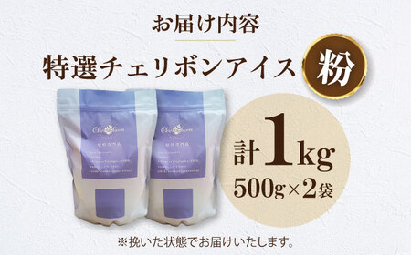 【お中元対象】コーヒー粉 特選チェリボンアイス 1kg （500g×2袋）コーヒー[AGCU016-2]