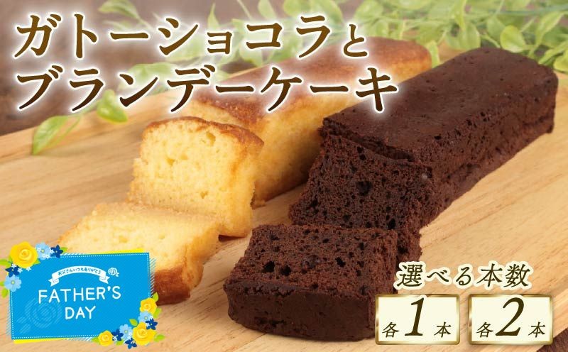 
                  ガトーショコラ ブランデーケーキ 選べる本数 各1本 計2本 各2本 計4本 ブランデー ひたひた しみしみ ふわふわ 窯出しガトーショコラ しっとり チョコ ケーキ バレンタイン 洋菓子 四角 濃厚 日持ち 18cm おすすめ お菓子 おやつ 美味しい 選べる 選べる個数 お土産 手土産 酒 母の日 父の日 冷凍 新潟 新発田 新柳本店 sinyanagi009P
                