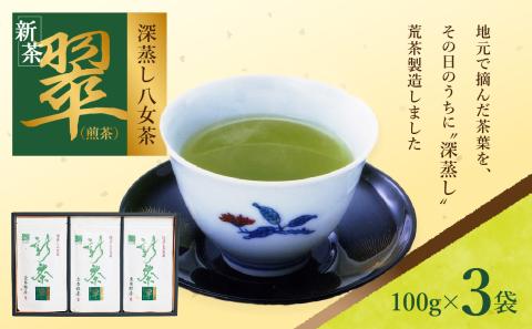 【2025年新茶予約】室園銘茶の一番人気【煎茶・翠】3袋入り