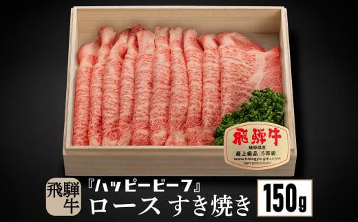 
飛騨牛 A5等級 ロース １５０g すき焼き 飛騨牛 ブランド牛 Ａ5ランク ハッピープラス 飛騨高山 JQ005
