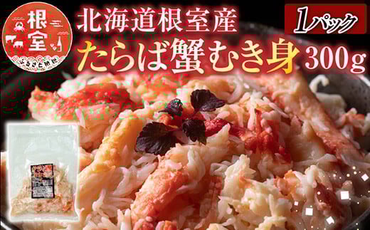 A-30063【12/21まで年内配送】 【北海道根室産】たらば蟹むき身300g×1P