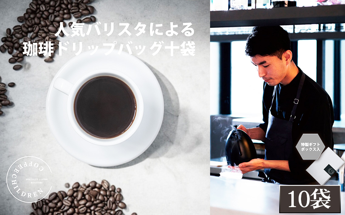 
            No.1053 2343　ドリップバッグコーヒーボックスギフト ／ 珈琲 深煎り 焙煎 スペシャルティコーヒー coffee children チルドレンブレンド 10個 簡単 お手軽 神奈川県
          