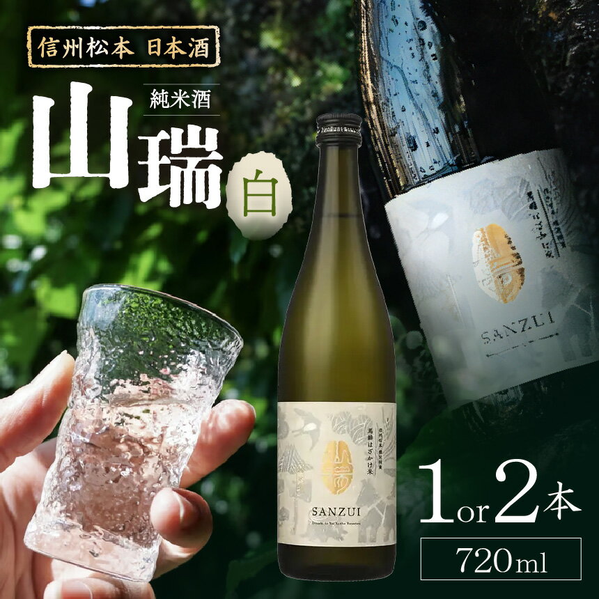 【ふるさと納税】【選べる本数】信州松本 日本酒　純米酒 山瑞 -白- ｜ ふるさと納税 善哉酒造 純米酒 酒 日本酒 飲料 地酒 お酒 贈り物 プレゼント 贈答品 記念日 長野県 松本市