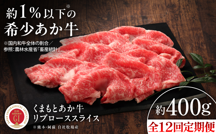 【全12回定期便】【GI認証】くまもとあか牛リブローススライス 約400g / 菊陽町 あかうし 熊本県 肉 にく niku ブランド 旨み 【有限会社 三協畜産】 [BHAS092]