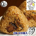 【ふるさと納税】【冷凍】国産うなぎのおにぎり「8個（4個入り×2箱）」炭火焼一筋130年『うなぎの入船』炭火焼 手焼き 備長炭 送料無料 個包装 冷凍 小分け「西都市ピカイチ認証品」