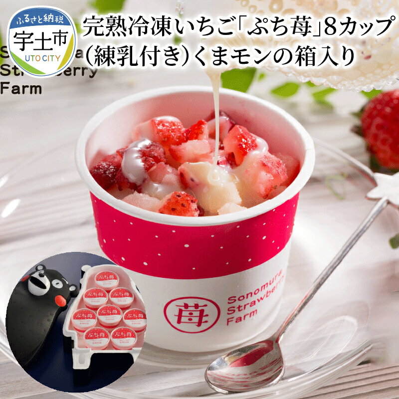 【ふるさと納税】園村苺園 完熟冷凍いちご ぷち苺 8カップ 練乳付き くまモンの箱入り 急速冷凍 苺 ストロベリー ベリー 保存食 冷凍 人気 お取り寄せ 贈答用 贈答品 おすそ分け 手土産 お土産 送料無料【熊本県宇土市】