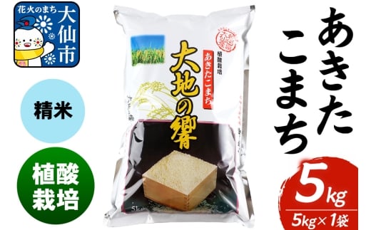 米 植酸栽培 あきたこまち「大地の響」5kg（5kg×1袋）【精米】令和7年産 【秋山商店】