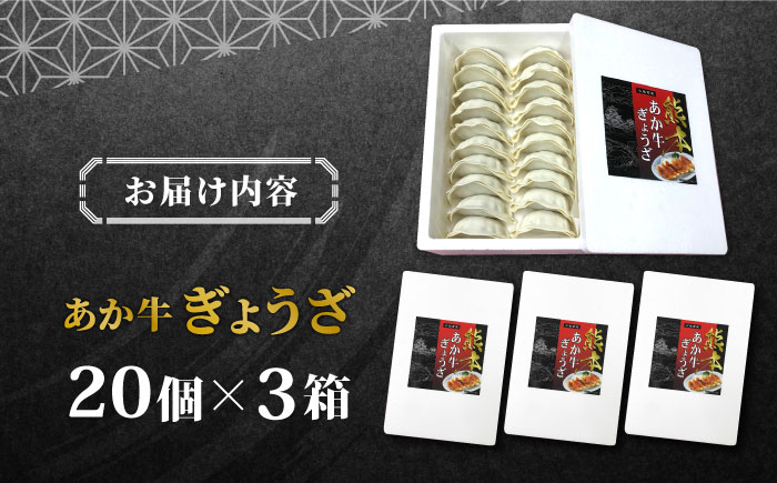 熊本県産 あか牛 ぎょうざ 20個×3箱 熊本 赤牛 褐牛 あかうし 褐毛和種 肥後 冷凍 国産 牛肉【有限会社 三協畜産】[YCG043]