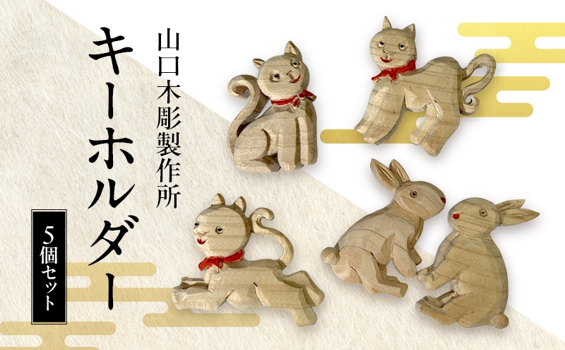 
            キーホルダー5個セット＜ウサギ2匹＋猫3匹＞木彫 白根仏壇　伝統工芸 一点もの 新潟県
          