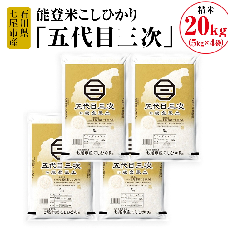 能登米こしひかり「五代目三次」 20kg（5kg×4袋）◇ ※令和6年10月中旬頃より順次発送予定