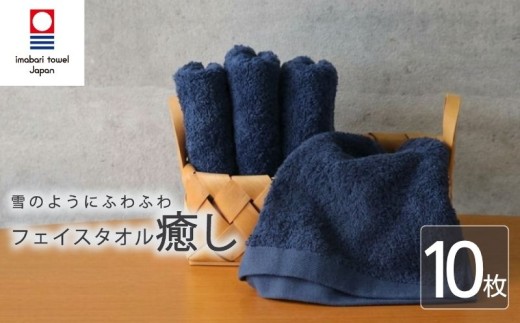 【今治タオル】 フェイスタオル 【癒し】 10枚 ネイビー 日本製 国産 ふわふわ 吸水 無地 日用品 ギフト プレゼント 贈り物 家庭用 ホテル エステ サロン バス用品 綿100％ シンプル 高級 高品質 自宅用 いまばり たおる こくさん にほん きゅうすい imabari taoru feisu sinnpuru