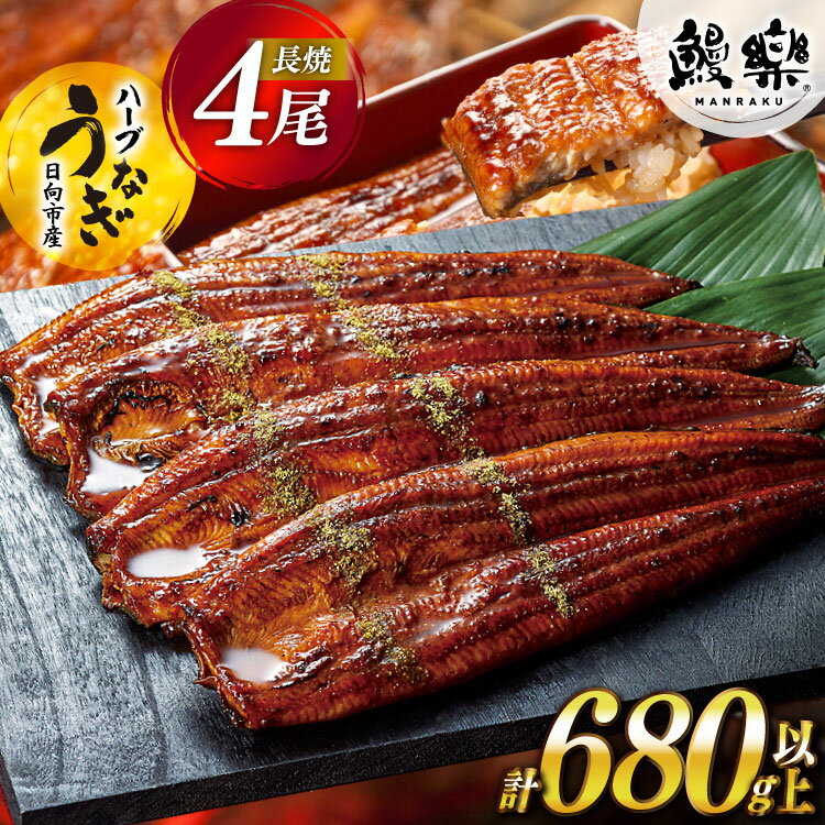 【ふるさと納税】★4.81 うなぎ 鰻楽 宮崎県産 4尾 計680g 以上 蒲焼 タレ山椒付き ハーブ [鰻楽 宮崎県 日向市 452061196] 真空パック 国産 蒲焼き 長焼き ウナギ 鰻 長蒲焼 冷凍 化粧箱入り 贈答