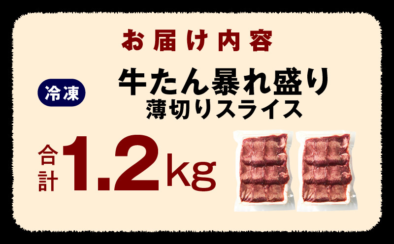 【分けて届く定期便】牛たん 暴れ盛り スライス 1.2kg【牛肉 牛タン 薄切り 焼肉 BBQ キャンプ アウトドア 焼くだけ 簡単調理 訳あり サイズ不揃い 小分け 全2回】 G4093_イメージ5