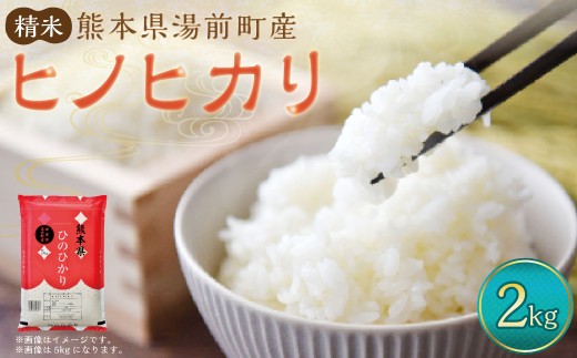 【令和7年産】湯前町産 ヒノヒカリ 2kg  ひのひかり お米 おこめ 米 こめ 精米 飯 ご飯 国産 熊本県 熊本県産 湯前町
