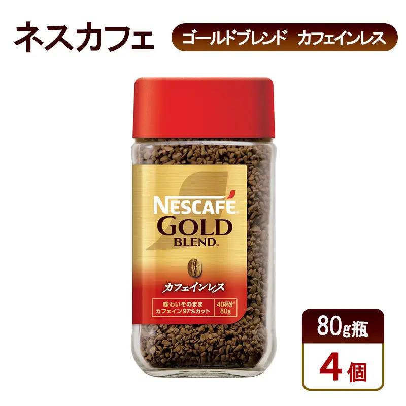 コーヒー ネスカフェ ゴールドブレンド 80g瓶×4個 コーヒー
